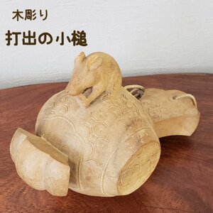 木彫り小槌に鼠 ネズミ 木製 置物 打ち出の小槌 縁起物 彫刻 可愛い 木の温もり【60z34】