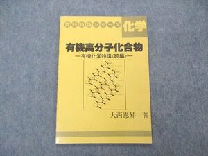 UQ04-068 玄文社 理科特論シリーズ 化学 有機高分子化合物 有機化学特講 続編 状態良い 1986 大西憲昇 sale 04s6D