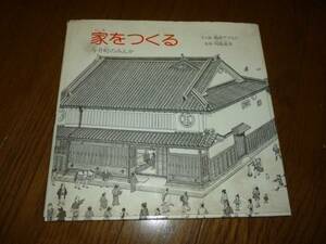 家をつくる　今井町のみんか　島田アツヒト　小峰書店　著者署名