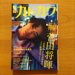 別冊カドカワ　総力特集「菅田将暉」