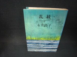 乱紋　下　永井路子　シミ折れ目有/PBJ