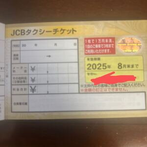 JCBタクシーチケット1枚一万円未満　20枚綴り