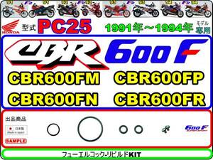 CBR600F　型式PC25　1991年～1994年モデル【フューエルコックボディ-リビルドKIT】-【新品-1set】