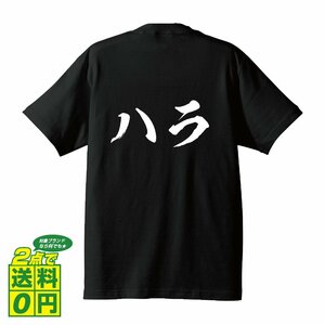 ハラ 書道家が書く デザイン Tシャツ 【 食べ物 】 メンズ レディース キッズ