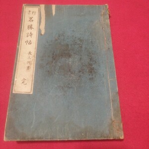 行書名勝詩帖 長三洲書 完 明治29 書道拓本楷書臨書唐本行書書画法帖写経折帖法書仏教御経写本習字小野道風中国中華王羲之漢籍PD　　　　 