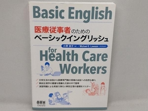 医療従事者のためのベーシックイングリッシュ 小澤淑子