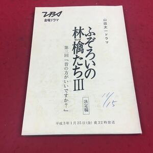 b-600 ※14 山田太一ドラマ ふぞろいの林檎たちⅢ 第三回『昔の方がいいですか？』 TBS金曜ドラマ テレビドラマ台本 