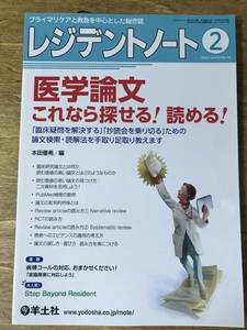 レジデントノート 2022.2 Vol.23 No.16 医学論文　これなら探せる！読める！ 医療 医学