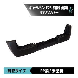 日産 キャラバン E25 前期 後期 純正タイプ リアバンパー 未塗装 エアロ パーツ 18時まで即日出荷