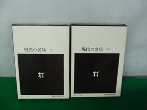 現代の名局 9、10 上下巻 坂田栄男　誠文堂新光社 1975年