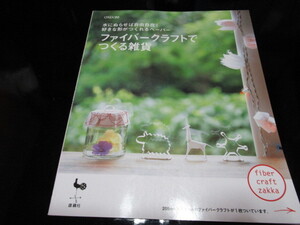 ファイバークラフトでつくる雑貨　雄鶏社　水にぬらせば自由自在！好きな形がつくれるペーパー