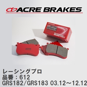 【ACRE】 レーシングブレーキパッド レーシングプロ 品番：612 トヨタ クラウン GRS182/GRS183(4WD) 03.12～12.12