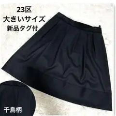 新品タグ付【23区】40 千鳥柄ベルベット　切り替えタックスカート　大きいサイズ