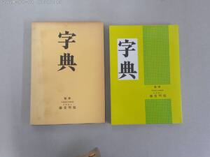 はF-１　中國銀行創立50周年記念　字典　平井充良編/監修：文学博士 藤堂明保　S５５　㈱中国銀行発行