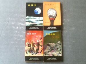 【地球光・ミュータント・動乱２１００・審判の日/ハヤカワ・SF・シリーズ４冊セット】（ハヤカワ・ポケット・ブックス/昭和３９・４４年）