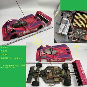 ジャンク タミヤ? 1/10 RC 詳細不明 シャーシキット + ジャガー XJR14 ルマン 1991 スペアボディ 他 分解あり パーツ抜き TAMIYA ラジコン