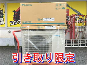 【引き取り限定】埼玉県上尾市 未使用品 DAIKIN ダイキン 100V 6畳用 ルームエアコン F224ATRS-W + R224ARS ※2024年モデル