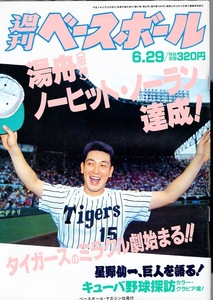 雑誌「週刊ベースボール」1992.6/29号★湯舟敏郎(阪神)ノーヒット・ノーラン達成！★タイガースのミラクル劇始まる!!/星野仙一/郭泰源★