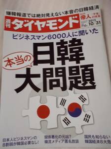 週刊ダイヤモンド　本当の日韓大問題