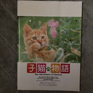 昭和レトロ　62年当時もの　映画　子猫物語　パンフレット