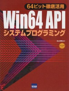 [A01967458]Win 64 APIシステムプログラミング: 64ビット徹底活用 北山 洋幸