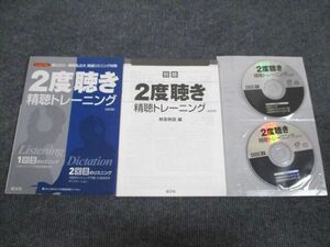 VD93-094 旺文社 国公立大・難関私立大 英語リスニング対策 2度聴き 精聴トレーニング 改訂版2015 問題/解答付2冊 CD3枚付 08m1B