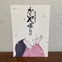 映画　かぐや姫の物語　パンフレット