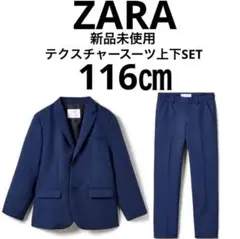 新品【ZARA】 116 テクスチャースーツ上下セット キッズスーツ フォーマル