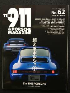 ■THE 911 & PORSCHE MAGAZINE [ザ 911 ポルシェ マガジン] 2011年1月号 No.62■「超えるポルシェ」■シグマプランニング■2914-F866■