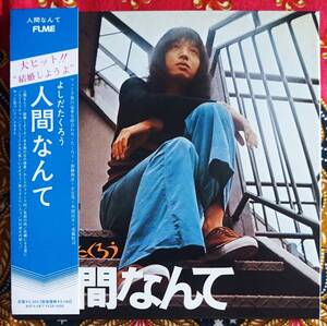 ☆彡紙ジャケ【帯付CD】吉田拓郎 /人間なんて→結婚しようよ・ある雨の日の情景・わしらのフォーク村・ふるさと・川の流れの如く・自殺の詩