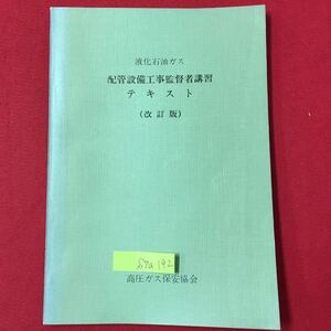 S7a-192 液化石油ガス 配管設備工事監督者講習 テキスト(改訂版) 高圧ガス保安協会 目次 第1章 容器による供給方式 昭和49年8月25日発行