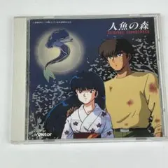 【アニメ・アニソンCD】人魚の森　オリジナルサウンドトラック