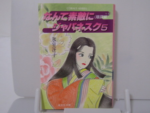 SU-20483 なんて素敵にジャパネスク5《陰謀編》 氷室冴子 集英社 本