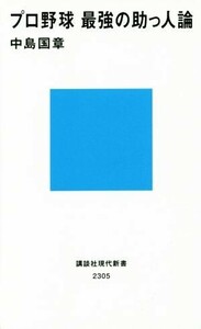 プロ野球 最強の助っ人論 講談社現代新書２３０５／中島国章(著者)