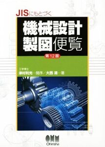 JISにもとづく機械設計製図便覧 第12版/大西清(著者),津村利光