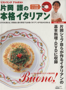 片岡護の本格イタリアン ＤＶＤでイタリア料理がラクラクわかる 別冊　山と溪谷／片岡護(著者)