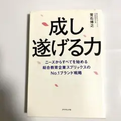 成し遂げる力