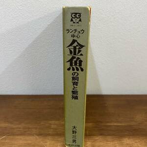 ランチュウ中心／金魚の飼育と繁殖／大野三男