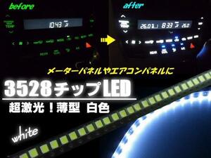 3528 チップ LED 白 ホワイト 50個 エアコンパネル 同梱無料 B