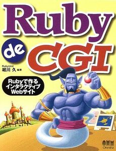 [A11782292]Ruby de CGI―Rubyで作るインタラクティブWebサイト