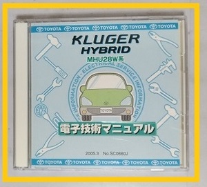 クルーガー ハイブリッド　(MHU28W系)　電子技術マニュアル　2005.3　開封品　簡易動作確認済　修理書　配線図　KLUGER HYBRID　管理№8164