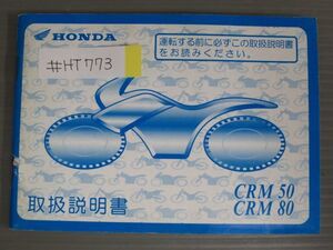 CRM50 CRM80 AD13 HD12 ホンダ オーナーズマニュアル 取扱説明書 使用説明書 送料無料