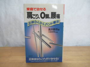 h05□家庭で治せる 肩こり、O脚、腰痛 正体らくらくバンド療法 髙木幹市(著) エンタープライズ 産学社 1994年(平成6年) 正体法 231219