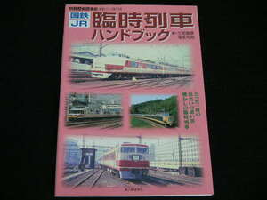 ◆国鉄・JR 臨時列車ハンドブック◆たった一度の出会いの思い出 懐かしの臨時列車