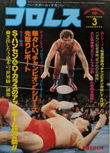 ベースボール・マガジン社　プロレス1981年3月号「S・ハンセン＆D・カラスのアットホーム初公開」1981年3月15日発行