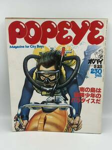 当時物 雑誌 POPEYE ポパイ NO.31 1978年 南の島は冒険少年のパラダイスだ ダイビング 徳之島 沖永良部島 与論島 南西諸島ガイド 古本