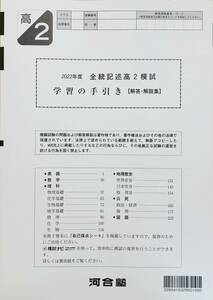 【新品未使用】河合塾 ２０２３年１月実施 ２０２２年度 全統高２記述模試 解答解説