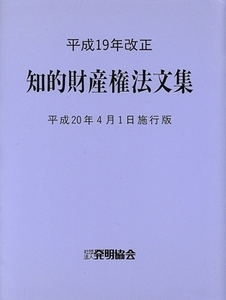 知的財産権法文集 平成20年4月1日施行版/発明協会(著者)