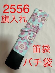 剣道　ハンドメイド　審判　旗入れ　太鼓　バチ袋　笛入れ　など　2556