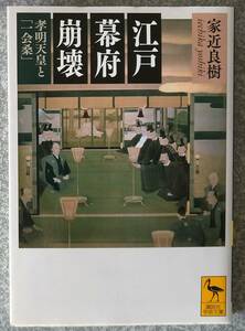 江戸幕府崩壊 孝明天皇と「一会桑」 (講談社学術文庫) 家近良樹